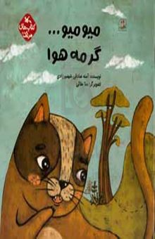 کتاب میومویو... گرمه هوا