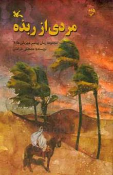 کتاب مردی از ربذه