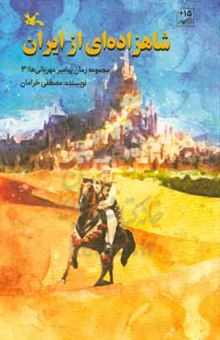 کتاب شاهزاده‌ای از ایران 