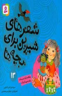 کتاب چاقاله با یک عروسک رفته به مهد کودک نوشته کشاورز ، ناصر-احمدی ، حسین-دلیرسولا ، رضا-میرمحمدی ، نیلوفر