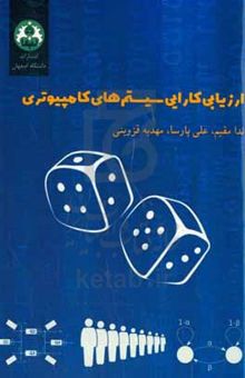 کتاب ارزیابی کارایی سیستم‌های کامپیوتری