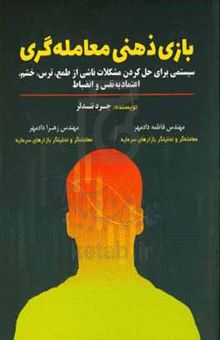 کتاب بازی ذهنی معامله‌گری: سیستمی برای حل کردن مشکلات ناشی از طمع، ترس، خشم، اعتماد به نفس و انضباط