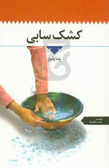 کتاب کشک‌سابی