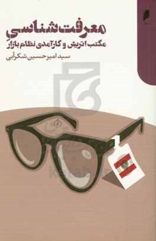 کتاب معرفت‌شناسی مکتب اتریش و کارآمدی نظام بازار: روایت فلسفی از نگاه اقتصاددانان مکتب اتریش به آزادی‌خواهی و پاسخ به انتقادات علیه نظام بازار