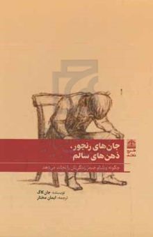 کتاب جان‌های رنجور ذهن‌های سالم: چگونه ویلیام جیمز زندگی‌تان را نجات می‌دهد