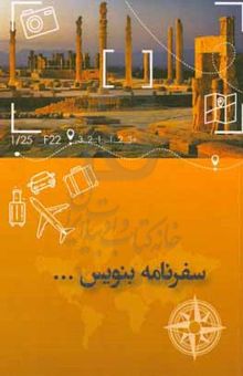 کتاب سفرنامه بنویس...