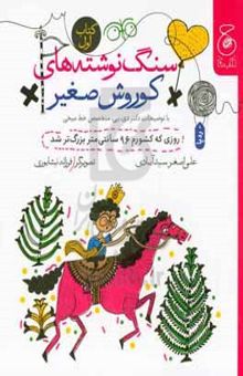 کتاب روزی که کشورم 96 سانتی‌متر بزرگ‌تر شد/سنگ نوشته های کوروش صغیر/کتاب اول