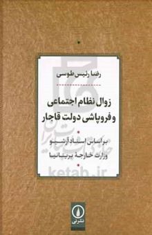 کتاب زوال نظام اجتماعی و فروپاشی دولت قاجار: براساس اسناد آرشیو وزارت خارجه بریتانیا نوشته رئیس‌طوسی ، رضا