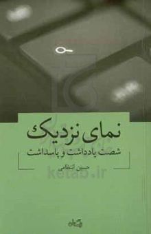 کتاب نمای نزدیک: شصت یادداشت و پاسداشت