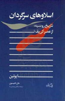 کتاب اسلاوهای سرگردان: تاریخ روسیه؛ از عصر کی‌یف تا پوتین نوشته تامپسون ، جان‌منیز-وحیدی‌راد ، میکائیل