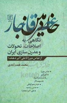 کتاب خادمین عصر قاجار: نگاهی به اصلاحات، تحولات و مدرن‌سازی ایران از عباس‌میرزا تا علی‌اکبر دهخدا نوشته قلندرآبادی ، محمد