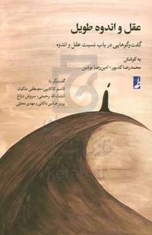 کتاب عقل و اندوه طویل: گفت و گوهایی در باب نسبت عقل و اندوه