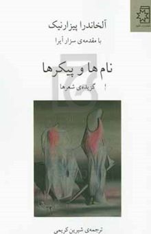 کتاب نام‌ها و پیکرها: گزیده‌ی شعرها نوشته پیسارنیک ، آلخاندرا-آیرا ، سزار-کریمی ، شیرین-حسینی ، صالح-رفویی ، پویا