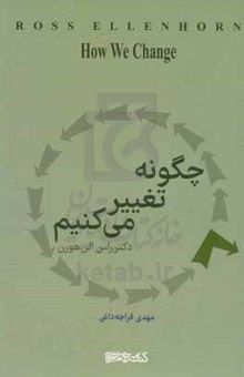 کتاب چگونه تغییر می‌کنیم = How we change