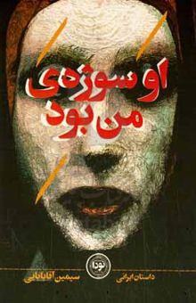کتاب او سوژه‌ی من بود