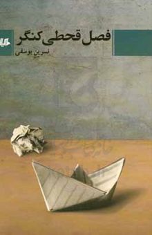 کتاب فصل قحطی کنگر