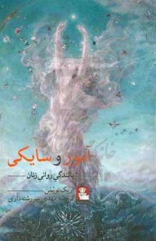 کتاب آمور و سایکی: بالندگی روانی زنان