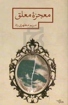 کتاب معجزه معلق نوشته مطهری‌راد ، مریم-خدیوی ، عطیه‌سادات