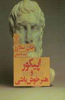 کتاب اپیکور و هنر خوش‌باشی