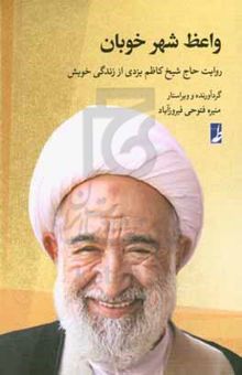 کتاب واعظ شهر خوبان: روایت حاج شیخ کاظم یزدی از زندگی خویش