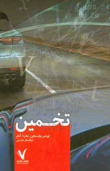 کتاب تخمین