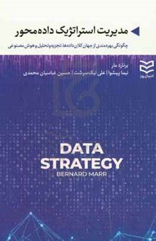 کتاب مدیریت استراتژیک داده‌محور: چگونگی بهره‌مندی از جهان کلان‌داده‌ها، تجزیه و تحلیل، هوش مصنوعی نوشته مار ، برنارد-پیشوا ، نیما-نیک‌سرشت ، علی-عباسیان‌محمدی ، حسین