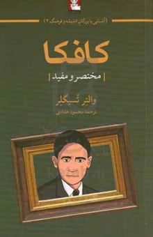 کتاب کافکا: مختصر و مفید