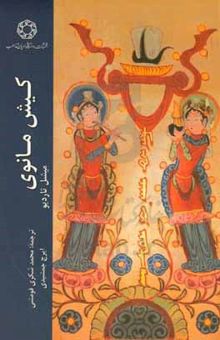 کتاب کیش مانوی