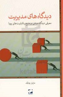 کتاب دیدگاه‌های مدیریت: معرفی دیدگاه مبتنی بر منبع و قابلیت‌های پویا نوشته چابک ، مازیار