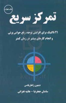 کتاب تمرکز سریع: 21 تاکتیک برای افزایش توجه، رفع حواس‌پرتی و انجام کارهای بیشتر در زمان کمتر