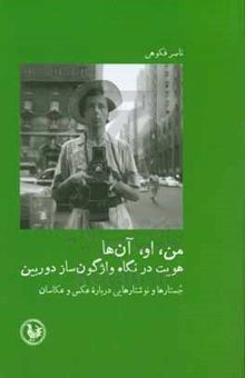 کتاب من، او، آن‌ها: هویت در نگاه واژگون‌ساز دوربین: جستارها و نوشتارهایی درباره عکس و عکاسان