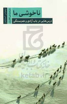 کتاب ناخوشی ما: درس‌هایی در باب آزادی و هم‌بستگی