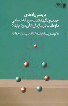 کتاب بررسی راه‌های جذب و نگهداشت سرمایه انسانی داوطلب در سازمان‌های مردم‌نهاد