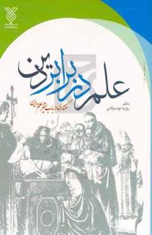 کتاب علم در برابر دین: گفتاری در باب ستیز علم و دین