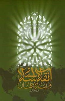 کتاب انقلاب اسلامی و آینده جهان