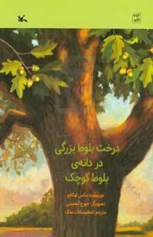 کتاب درخت بلوط بزرگی در دانه‌ی بلوط کوچک