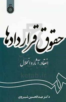 کتاب حقوق قراردادها: انعقاد، آثار و انحلال نوشته عبدالحسین شیروی