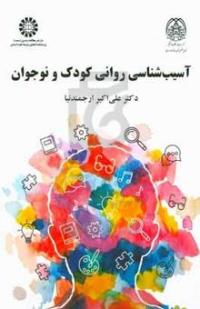 کتاب آسیب‌شناسی روانی کودک و نوجوان