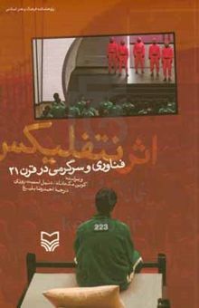 کتاب اثر نتفلیکس: فناوری و سرگرمی در قرن 21 نوشته کوین مک‌دونالد، دانیل اسمیت-راوزی، شیوا خلیلی