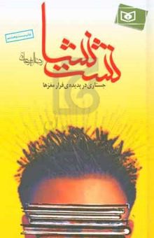 کتاب نشت نشا: جستاری در پدیده‌ی فرار مغزها