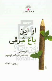 کتاب از این باغ شرقی: نظریه‌های نقد شعر کودک و نوجوان نوشته پروین سلاجقه