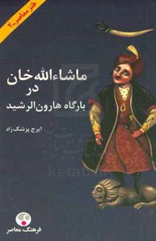 کتاب ماشاءالله خان در بارگاه هارون‌الرشید نوشته ایرج پزشکزاد