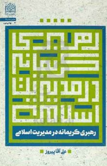 کتاب رهبری کریمانه در مدیریت اسلامی