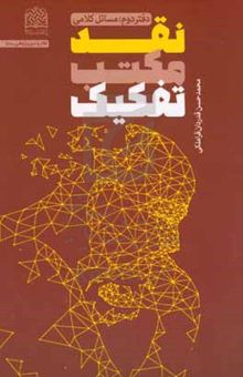 کتاب نقد مکتب تفکیک: مسائل کلامی نوشته محمدحسن قدردان‌قراملکی