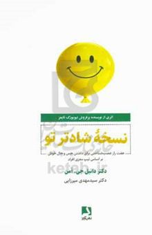 کتاب نسخه‌ی شادتر تو: هفت راز عصب‌شناختی برای داشتن حس و حال خوش براساس تیپ مغزی افراد نوشته دانیل‌جی. ایمن، مهسا درویش