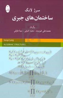 کتاب ساختمان‌های جبری