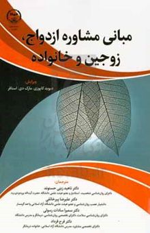 کتاب مبانی مشاوره ازدواج، زوجین و خانواده