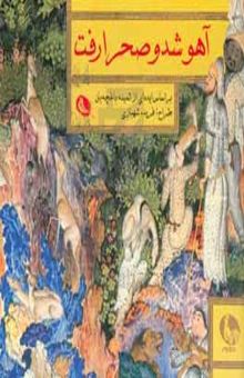 کتاب آهو شد و صحرا رفت