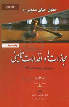 کتاب حقوق جزای عمومی 3: مجازات‌ها و اقدامات تأمینی بر اساس قانون مجازات اسلامی 1392/جلد دوم