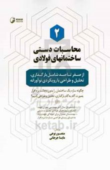 کتاب محاسبات دستی ساختمان‌های فولادی (۲) (از صفر تا صد شامل بارگذاری، تحلیل و طراحی با رویکردی نوآورانه)